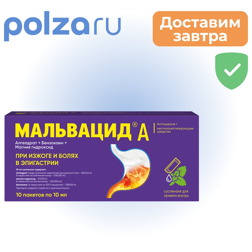 

Мальвацид, суспензия, 436 мг + 150 мг + 218 мг