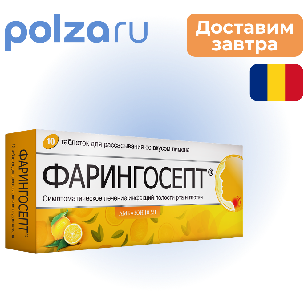 

Фарингосепт, таблетки, 10 мг