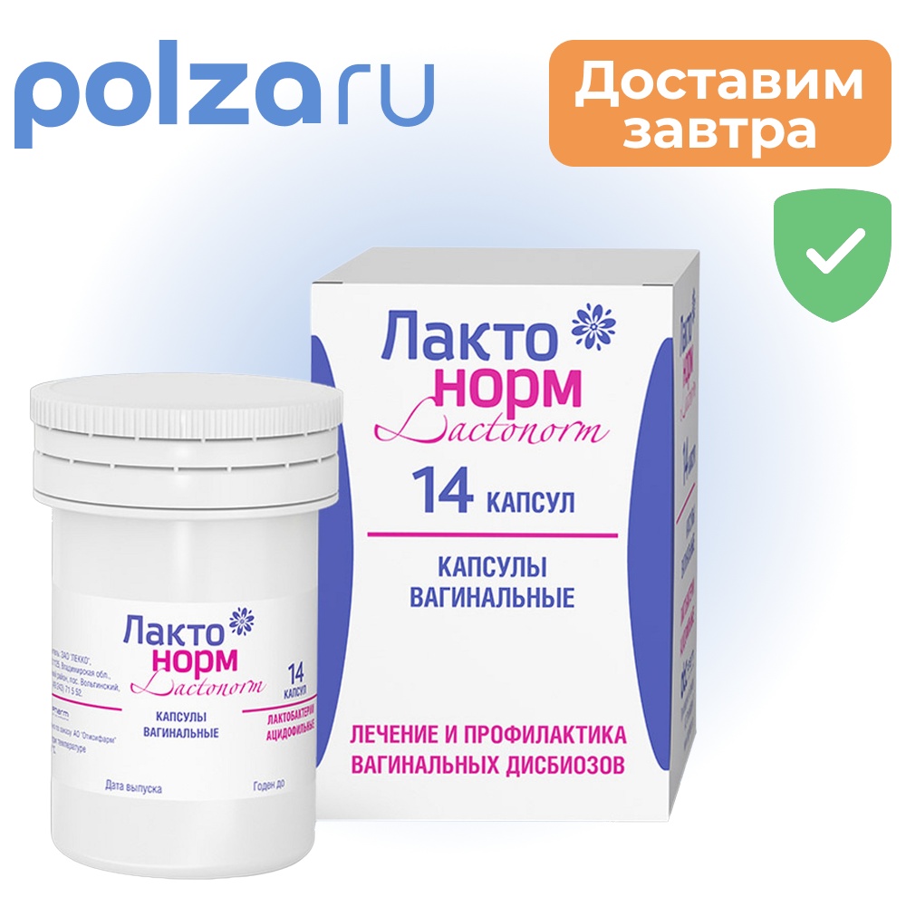 Лактонорм, капсулы вагинальные 100 млн КОЕ, 14 шт.
