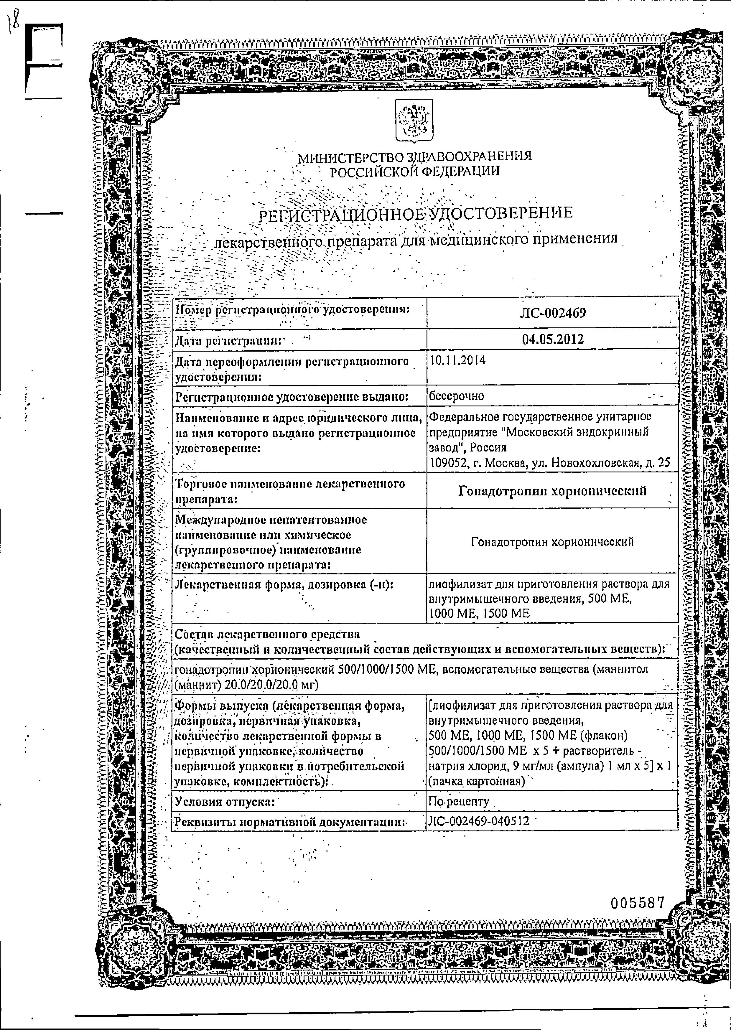 Гонадотропин хорионический, лиофилизат 500 МЕ (+ растворитель NaCl),  флаконы, 5 шт. купить по цене 1 067 руб. в Москве, инструкция, отзывы в  интернет-аптеке Polza.ru