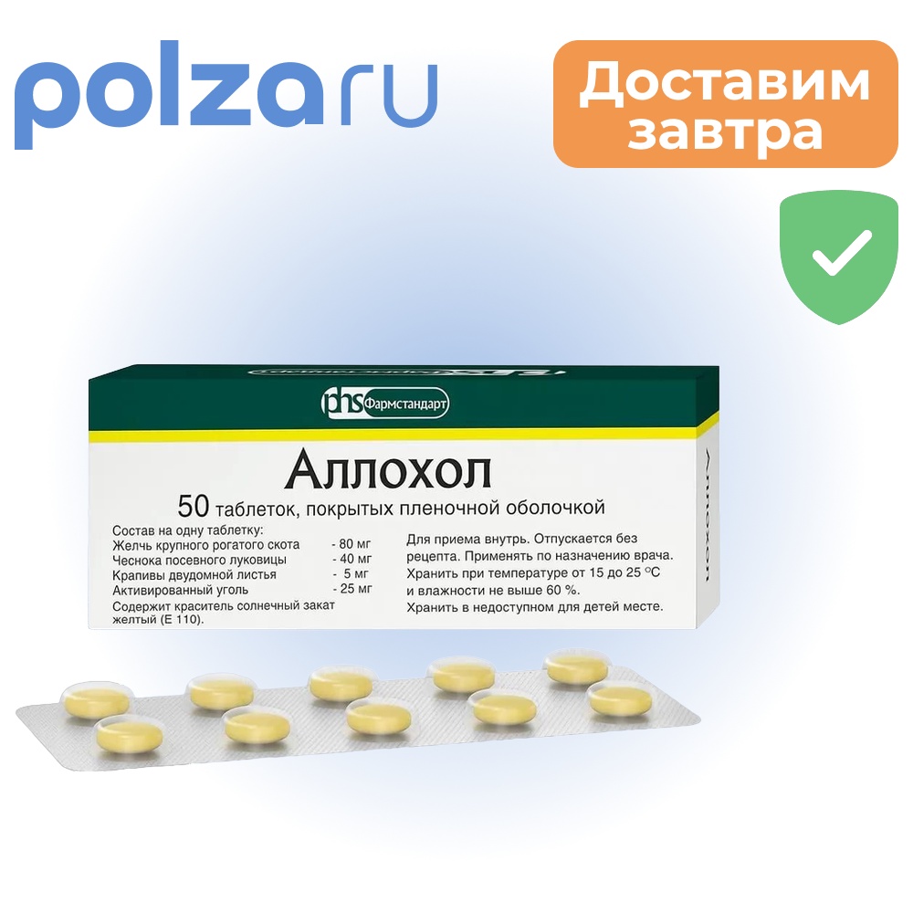 

Аллохол, таблетки , 50 шт.