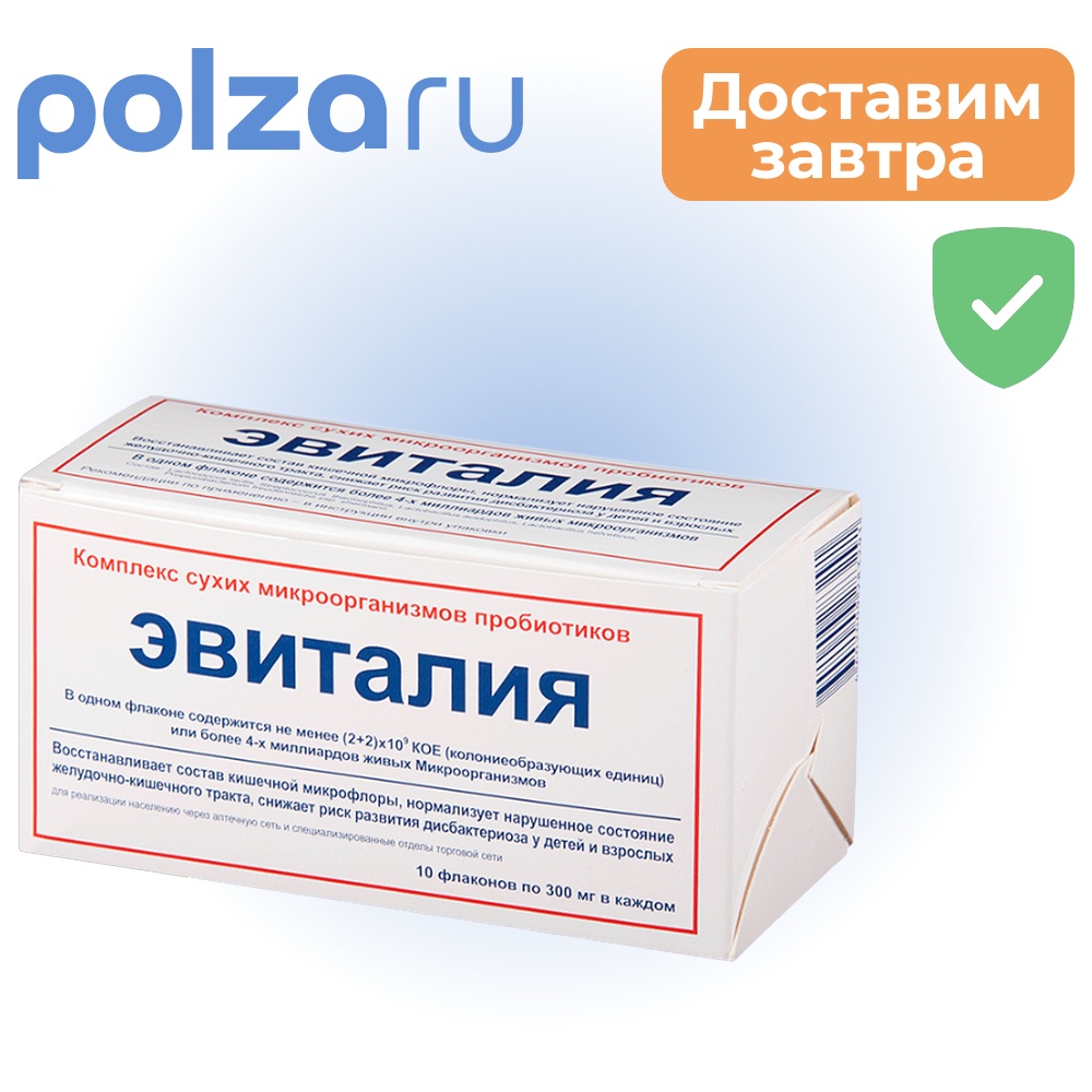 

Эвиталия, закваска сухая, флаконы 300 мг, 10 шт.