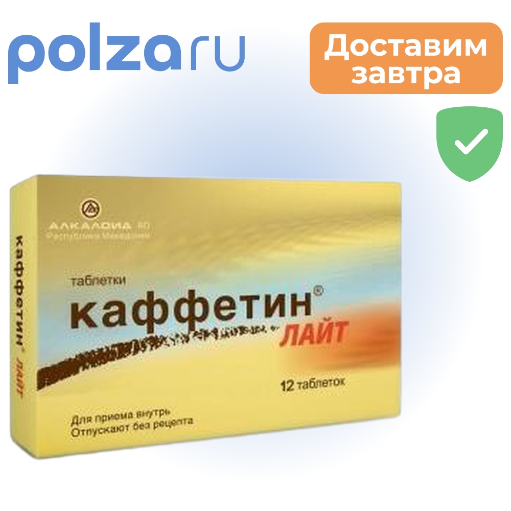 

Каффетин Лайт, таблетки, 12 шт.