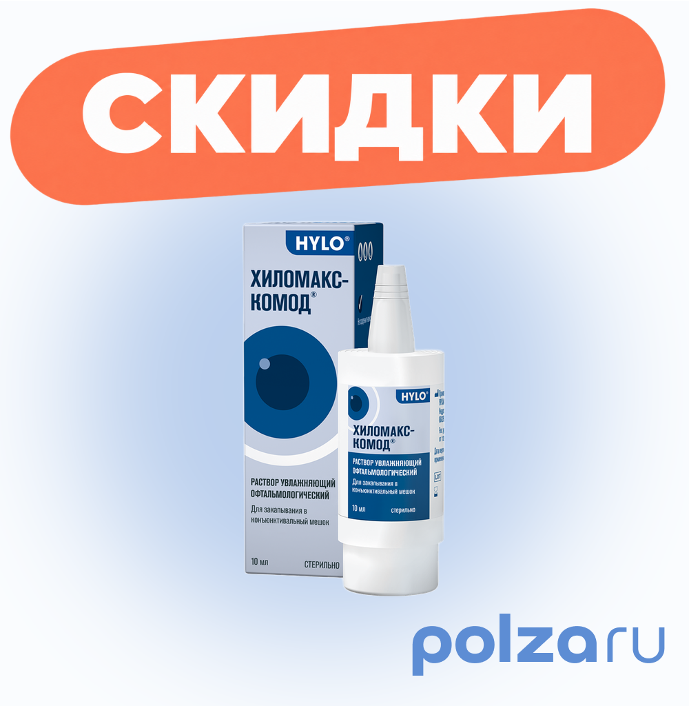 Хиломакс-Комод, раствор офтальмологический (увлажняющий) 2 мг/мл, 10 мл