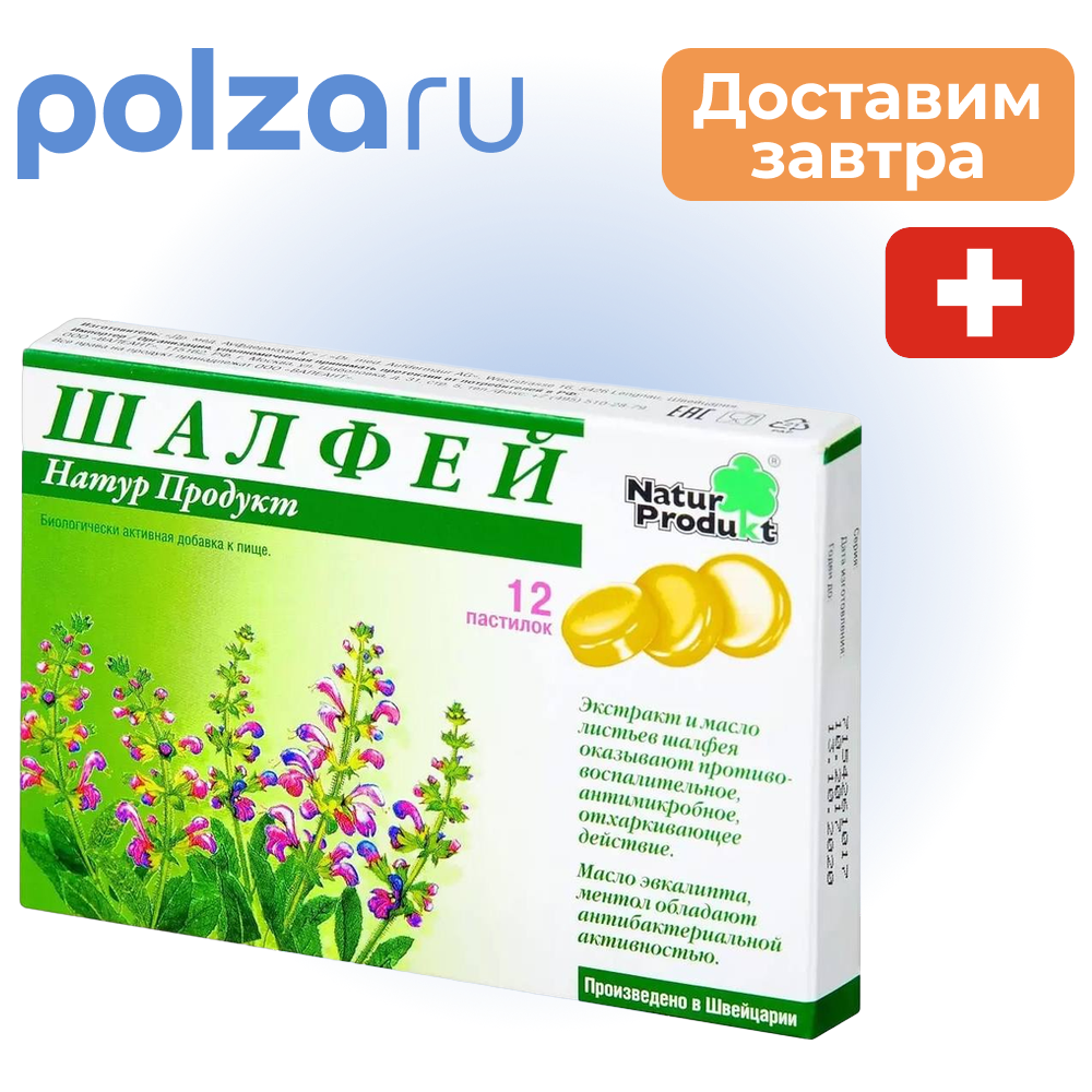 

Шалфей, пастилки, 12 шт.