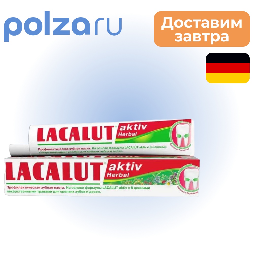 Лакалют Актив Хербал, зубная паста, 50 мл