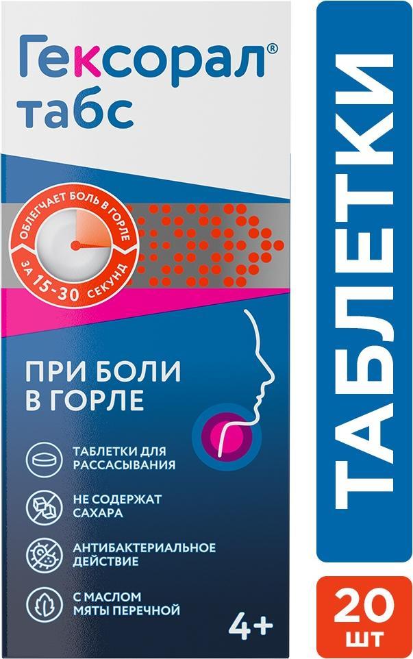 

Гексорал Табс, таблетки для рассасывания, 20 шт.