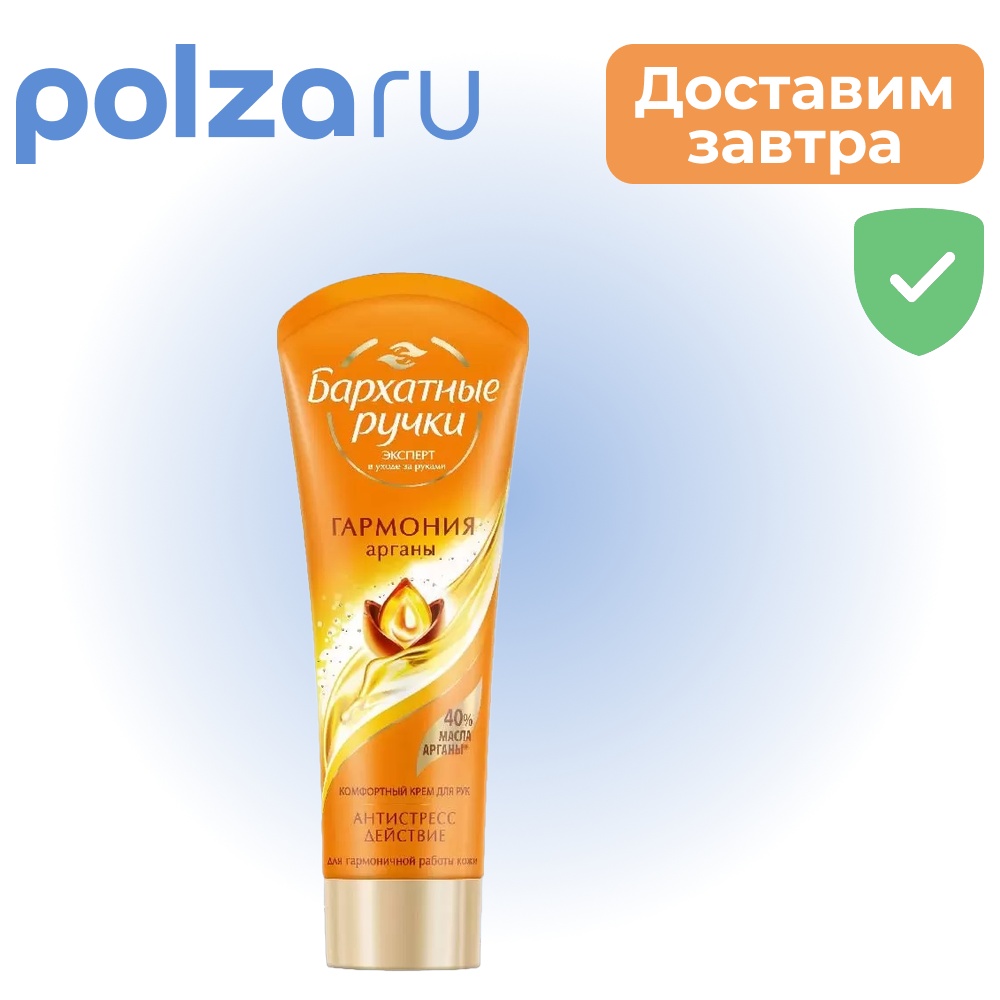 Бархатные ручки Королевская Аргана, крем для рук, 80 мл