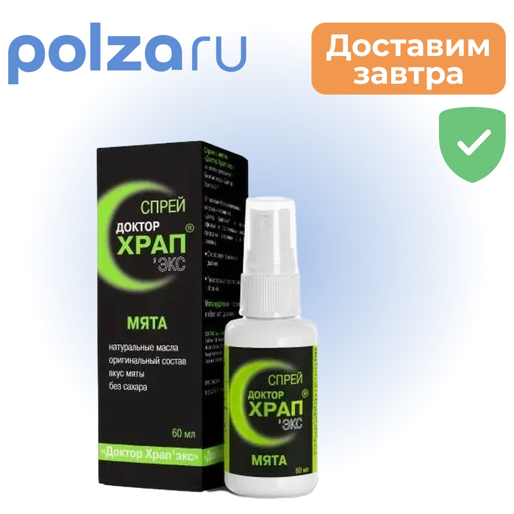 

Доктор Храп Экс, спрей