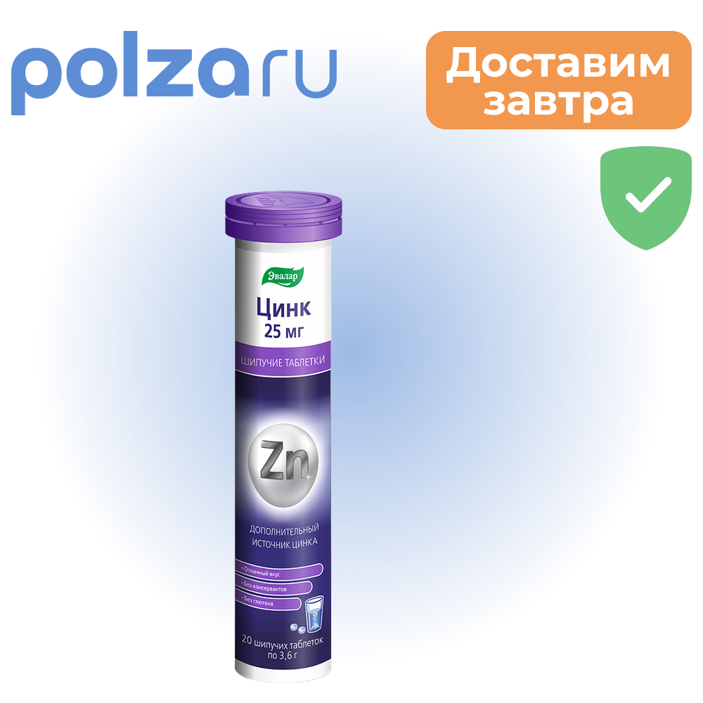

Цинк, таблетки шипучие 25 мг, 20 шт.