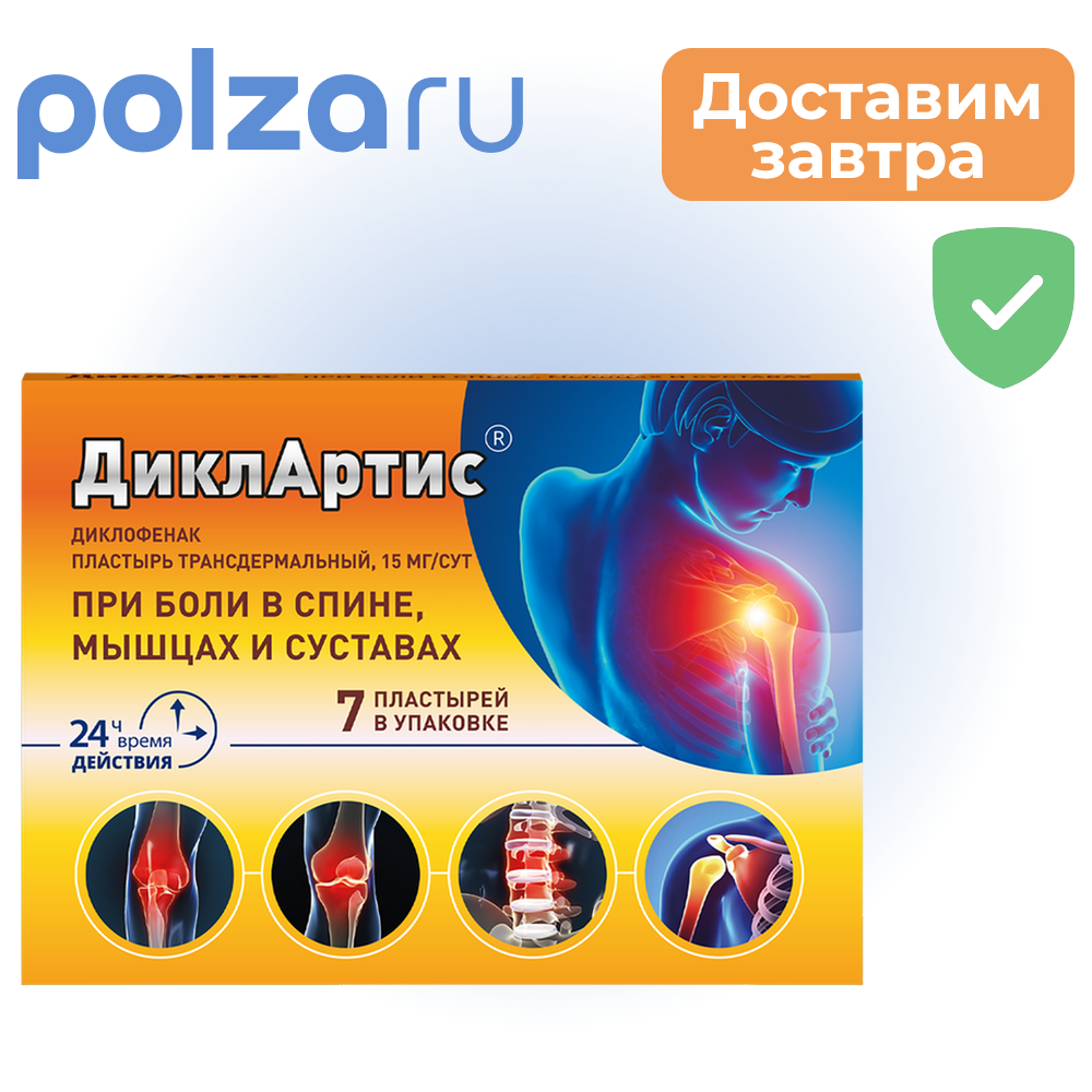 

ДиклАртис, пластырь трансдермальный 15 мг/сутки, 7 шт.