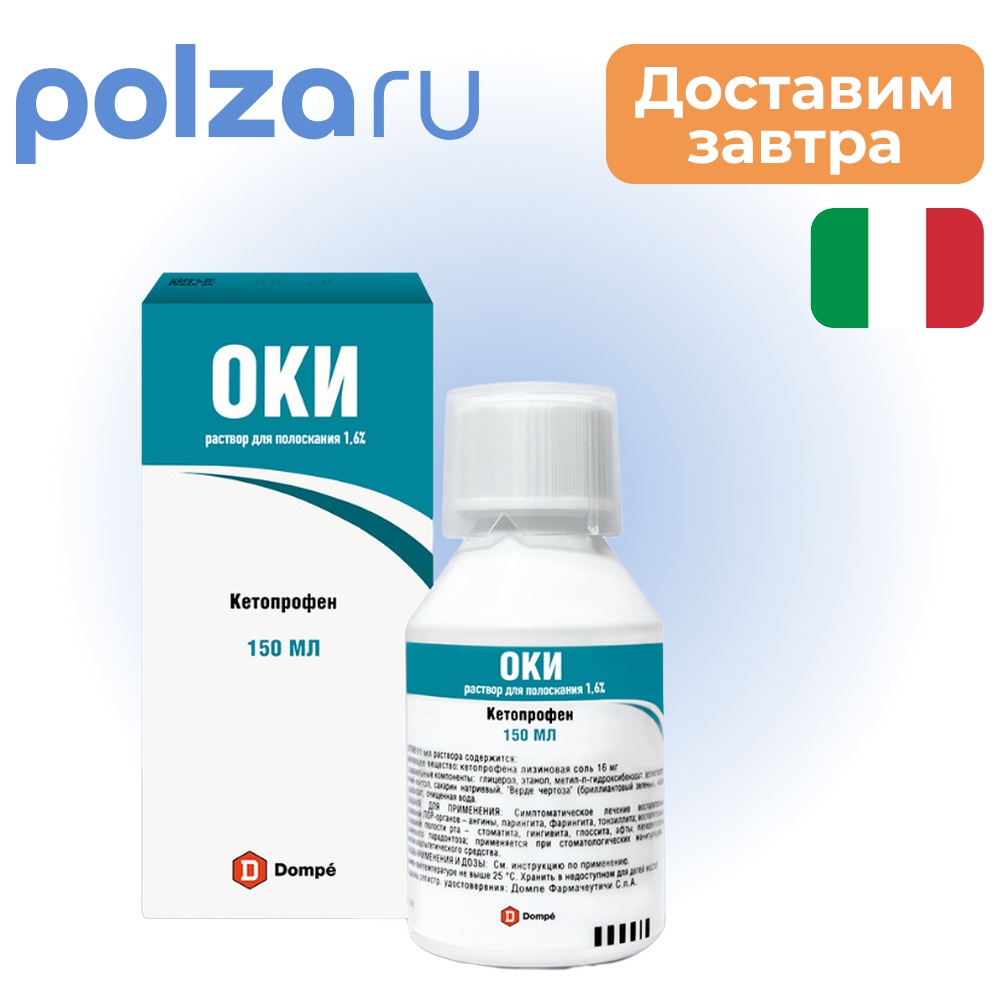 

Оки, раствор для полоскания 1.6%, 150 мл