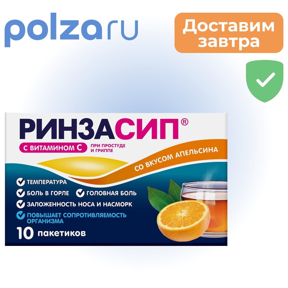 

Ринзасип (апельсин с витамином С), 10 пакетиков по 5 г