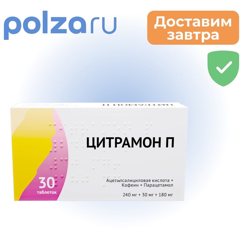 

Цитрамон П, таблетки 240 мг +30 мг +180 мг, 30 шт.