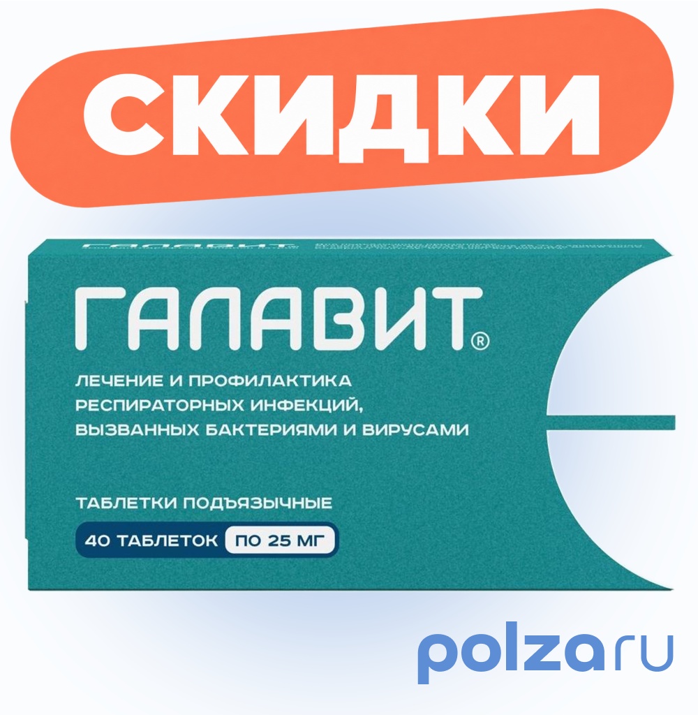 Галавит, таблетки подъязычные 25 мг, 40 шт.