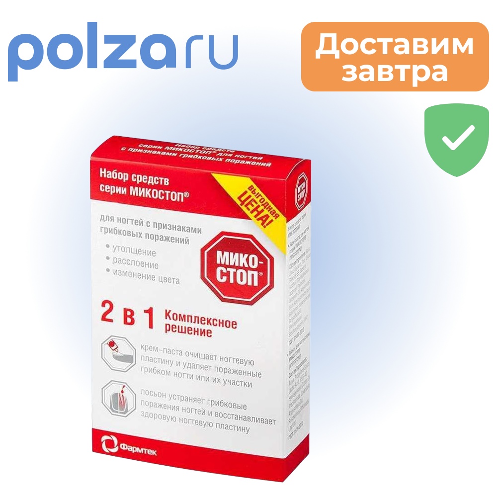 

Микостоп, набор (лосьон для ногтей и крем-паста)