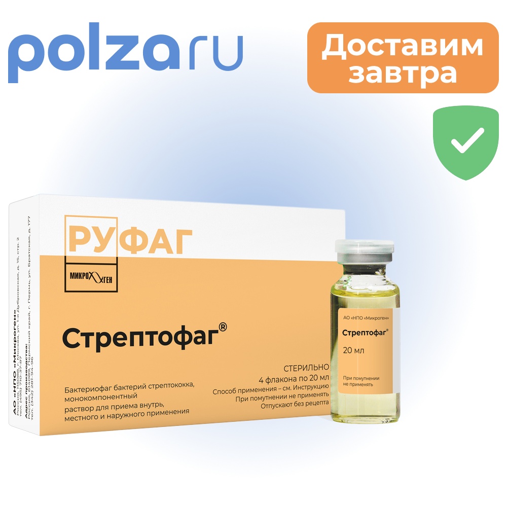 

Стрептофаг, раствор, флаконы 20 мл, 4 шт.