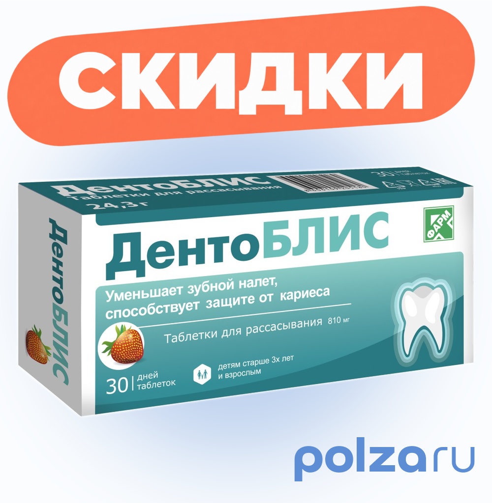 ДентоБЛИС, таблетки для рассасывания (клубника) 810 мг, 30 шт.