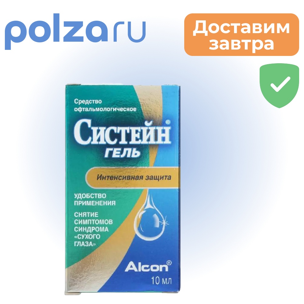 Систейн Гель, гель глазной, 10 мл