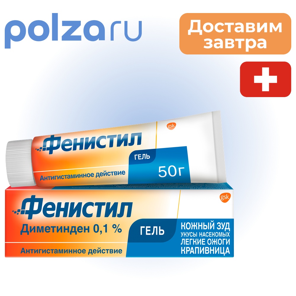 

Фенистил, гель, 0.1%