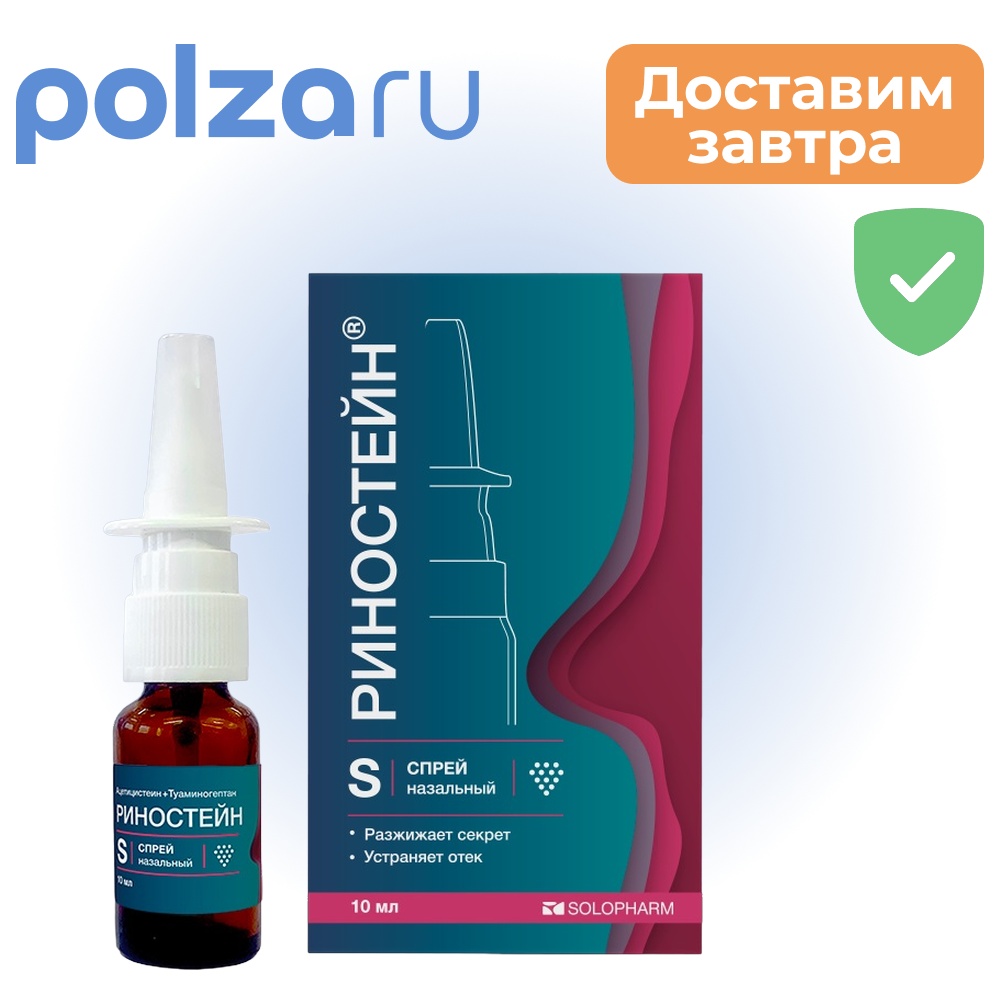 

Риностейн, спрей назальный, 10 мл