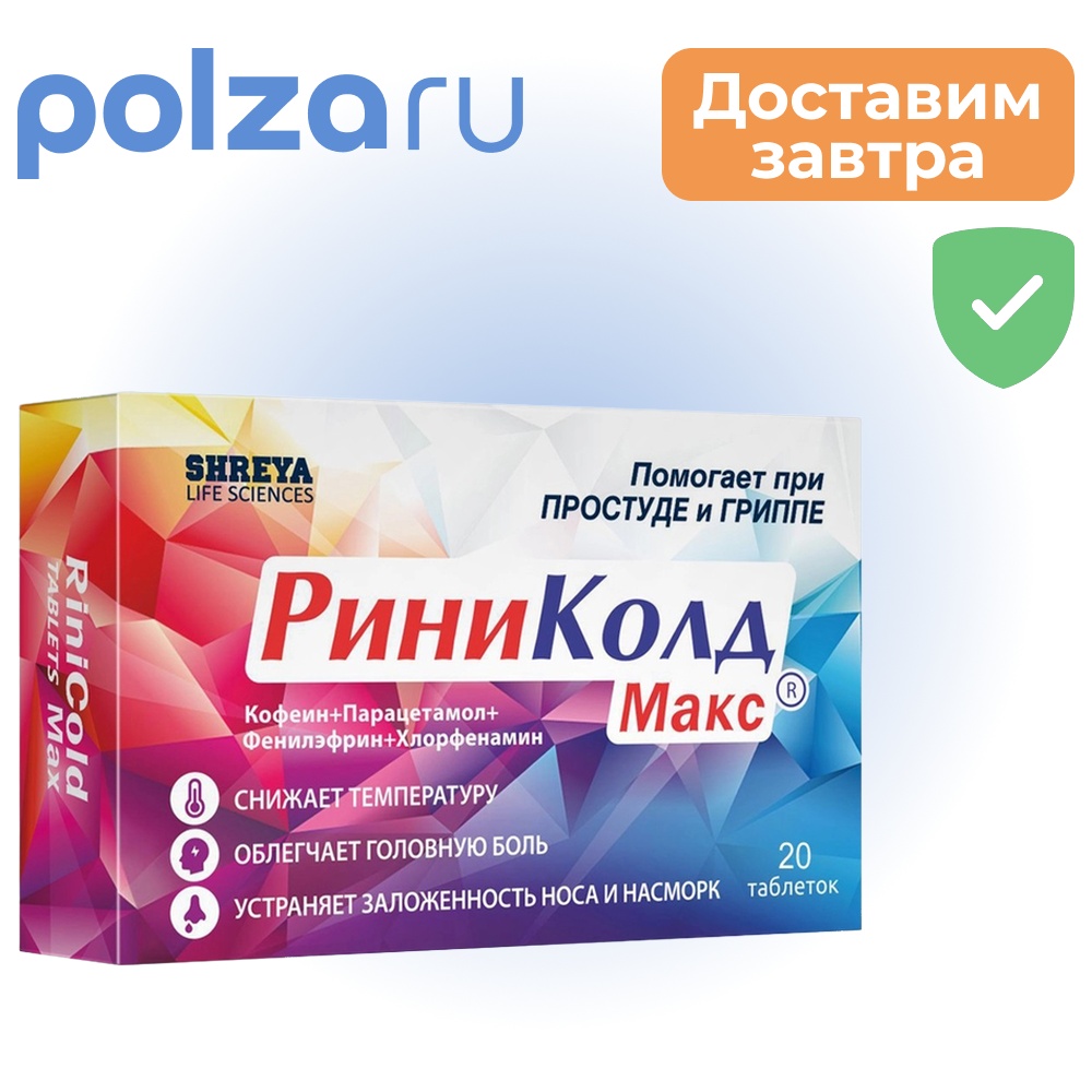 

РиниКолд Макс, таблетки, 20 шт.