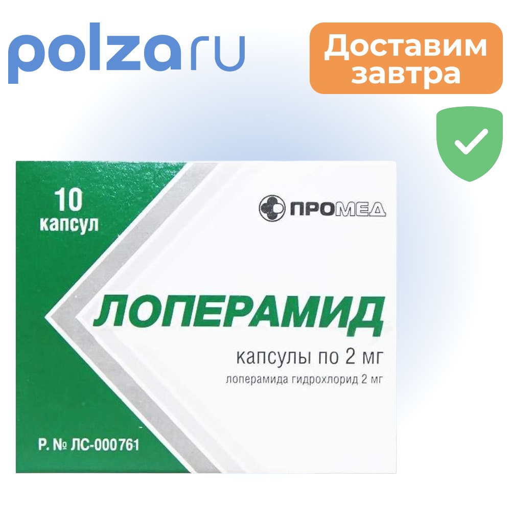 

Лоперамид, капсулы 2 мг, 10 шт. (ПроМед)