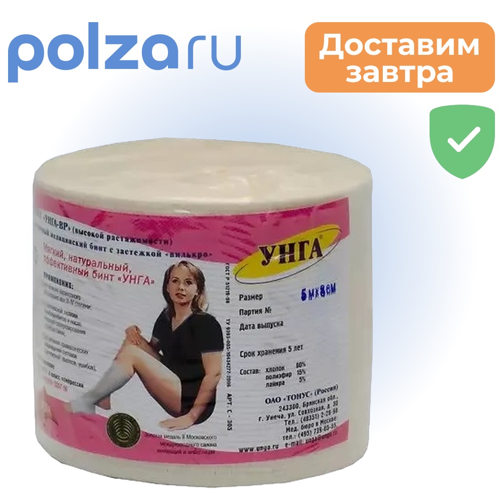 

УНГА-ВР, бинт медицинский эластичный 5 м х 8 см (С-305)