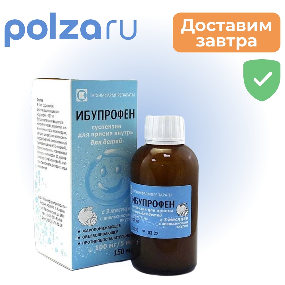 

Ибупрофен для детей, суспензия, 100 мг/5 мл
