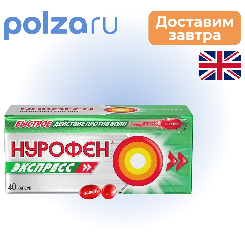 

Нурофен Экспресс, капсулы 200 мг, 40 шт.