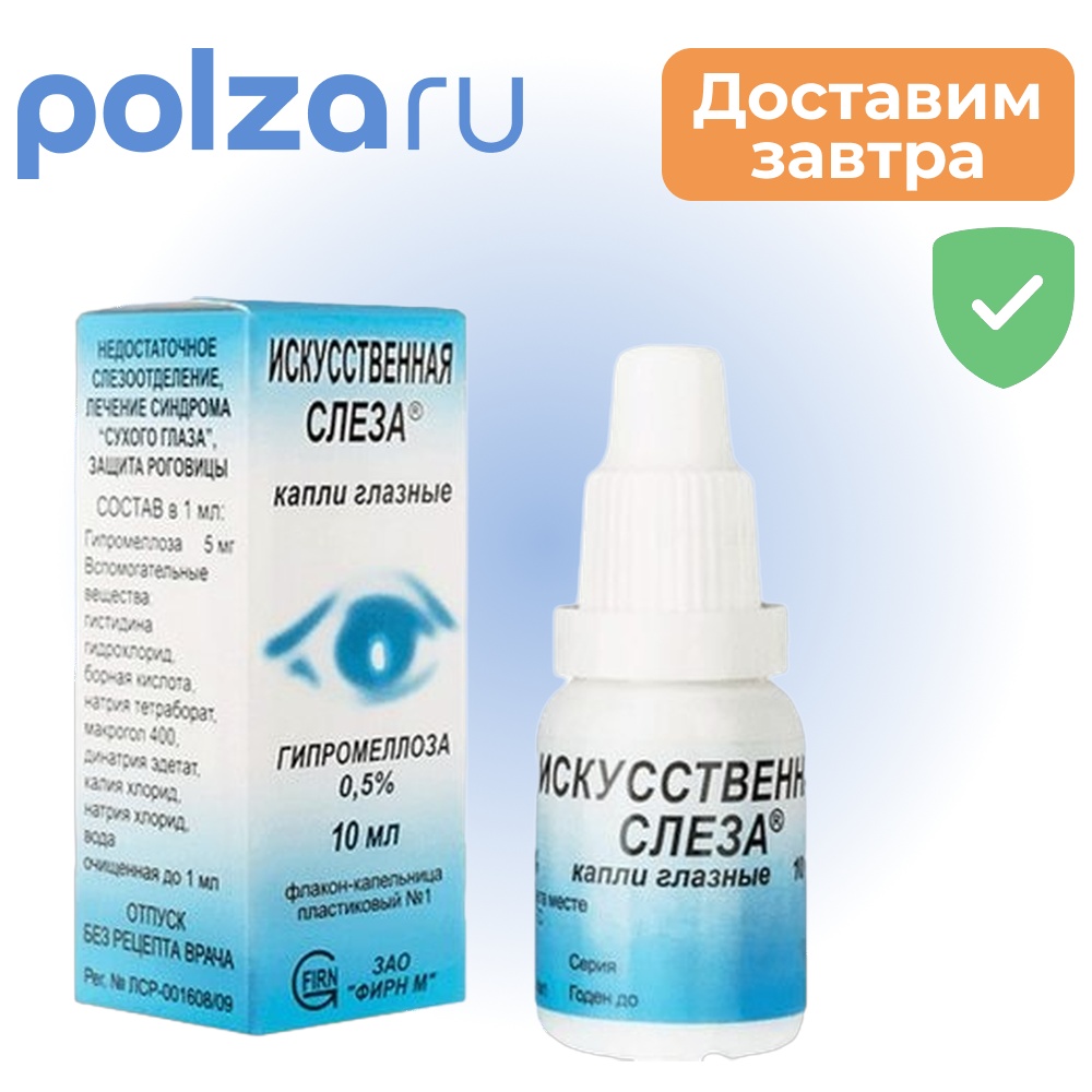 

Искусственная слеза, капли глазные 0.5%, 10 мл