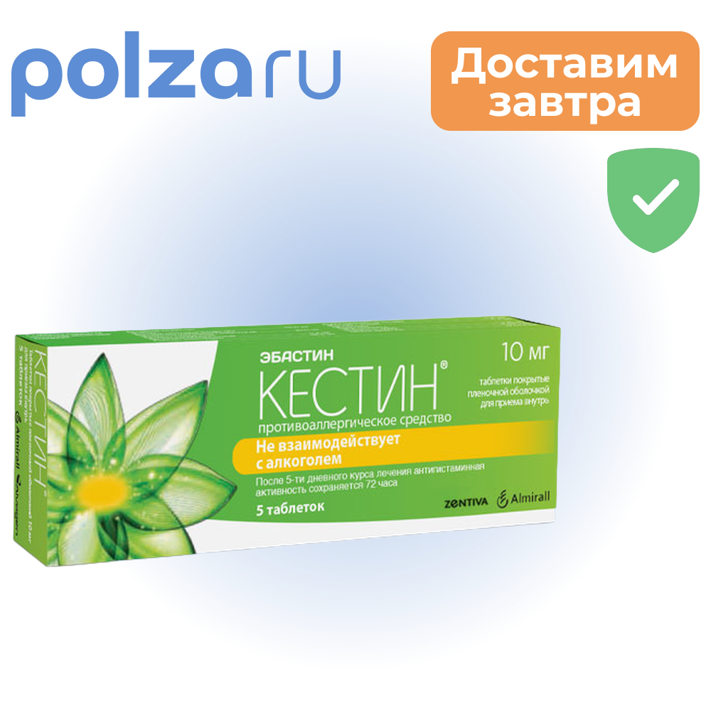 

Кестин, таблетки покрыт. плен. об. 10 мг, 5 шт.