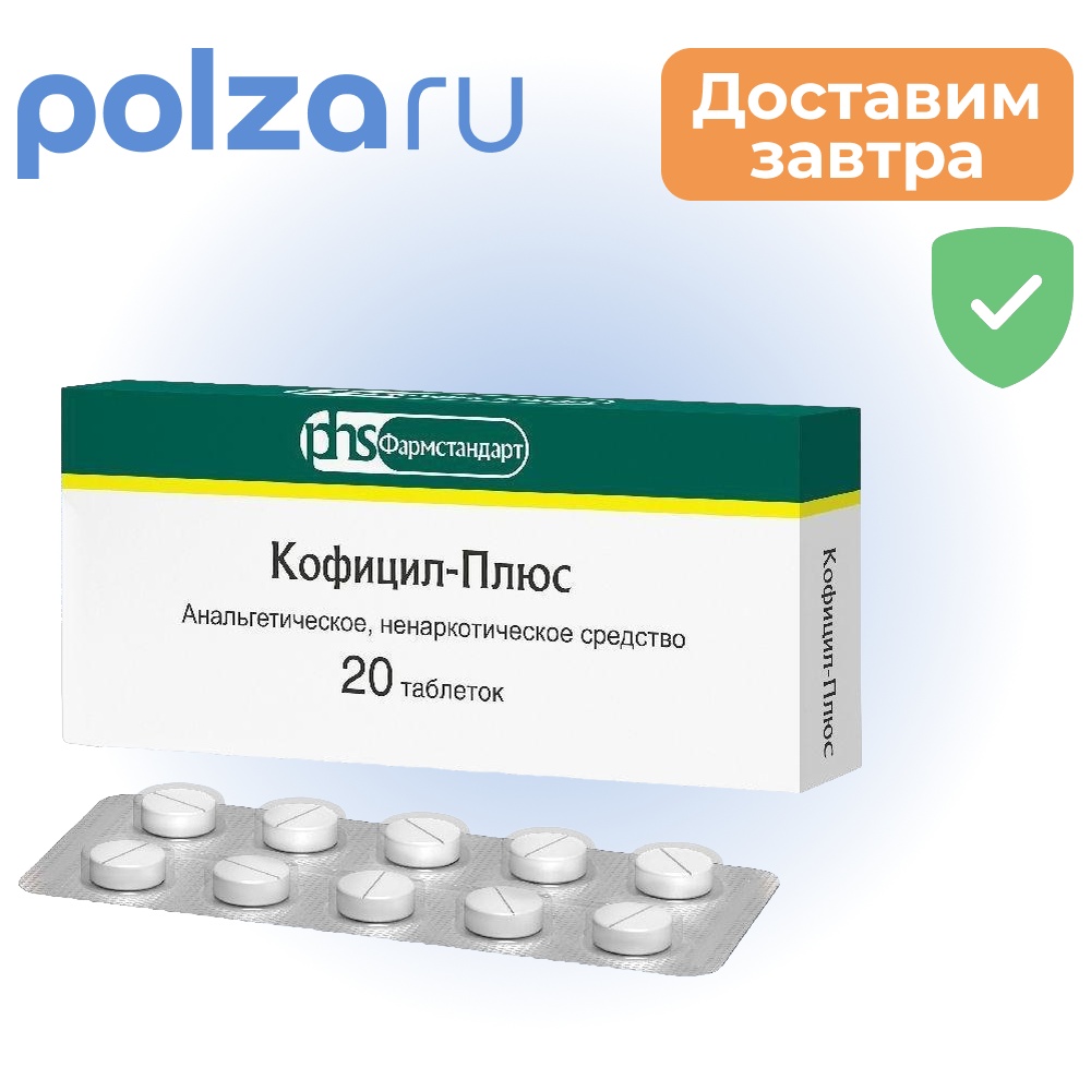

Кофицил-плюс, таблетки, 20 шт.
