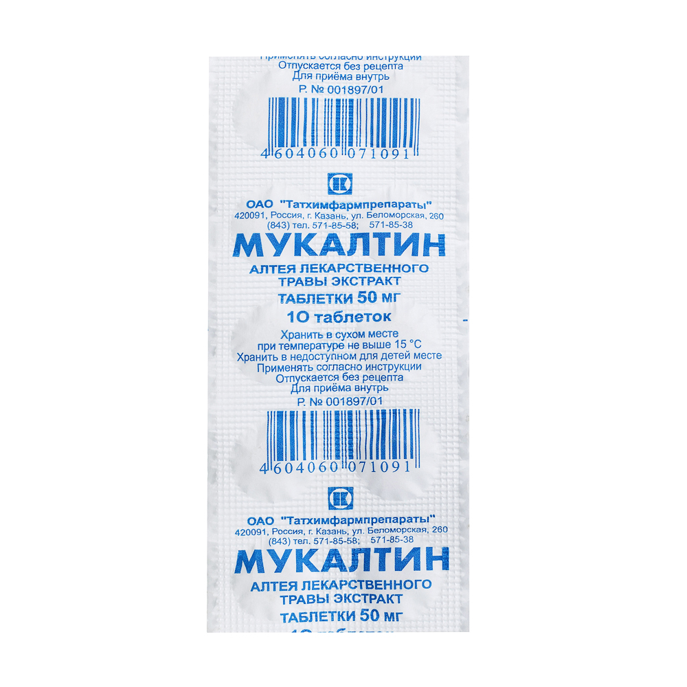 Мукалтин, таблетки 50 мг (Татхимфармпрепараты), 10 шт. фурацилин таблетки 0 02 г 10 шт татхимфармпрепараты