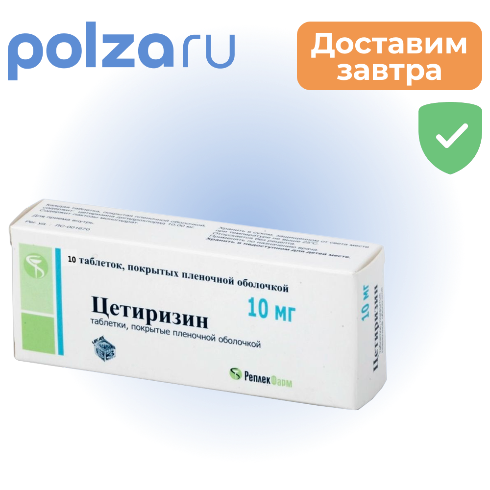 

Цетиризин, таблетки, 10 мг