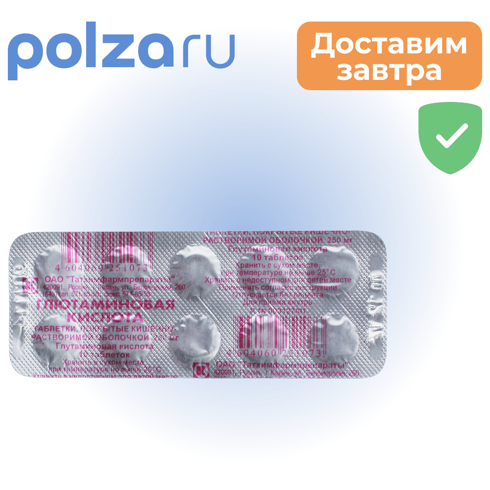 Глютаминовая кислота, таблетки, 250 мг