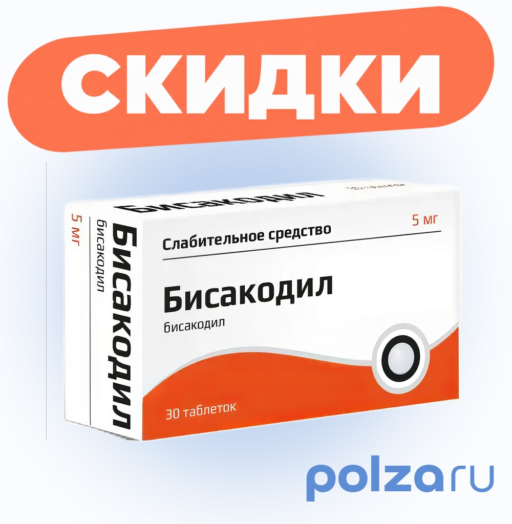 Бисакодил таблетки, покрытые кишечнорастворимой оболочкой 5 мг, 30 шт.