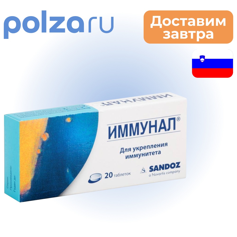 

Иммунал, таблетки 80 мг, 20 шт.