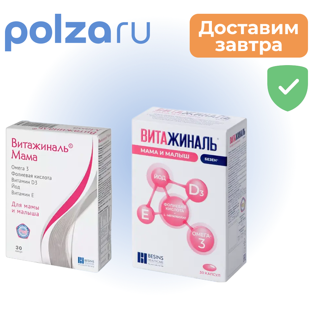 

Витажиналь Мама и Малыш Безен капсулы 0,749 г, 30 шт.
