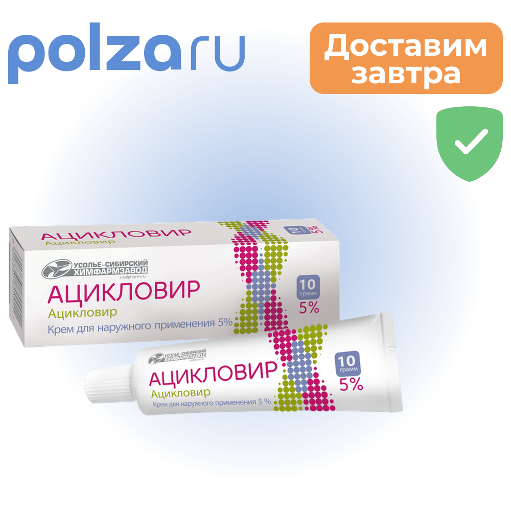 

Ацикловир, крем 5%, 10 г