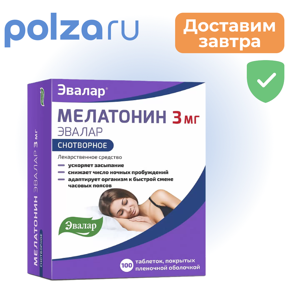 

Мелатонин, таблетки, 3 мг