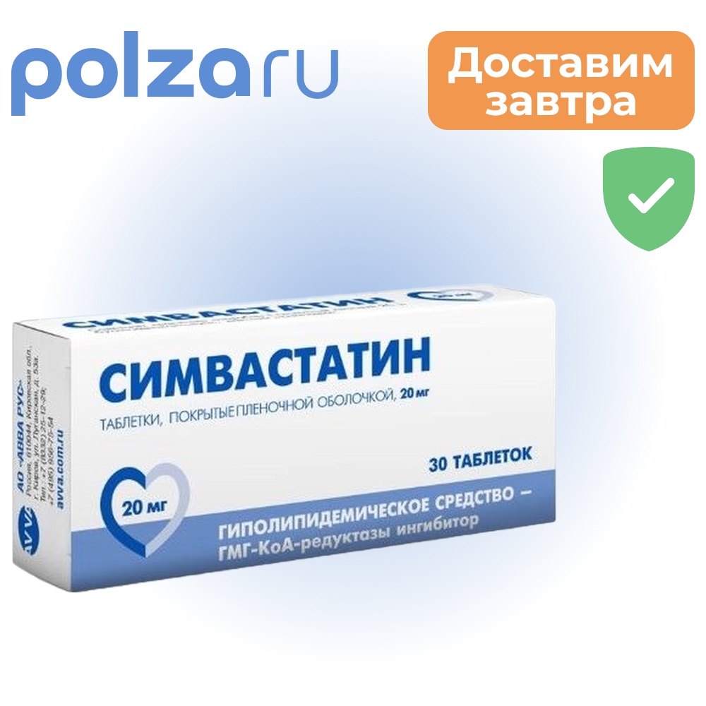 

Симвастатин, таблетки, 20 мг