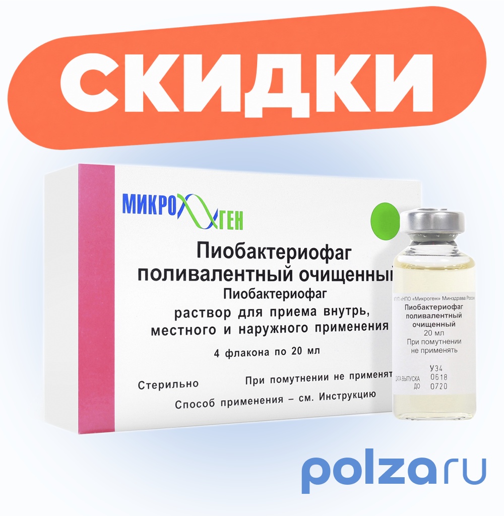 Пиобактериофаг поливалентный очищенный жидкий, флаконы 20 мл, 4 шт.
