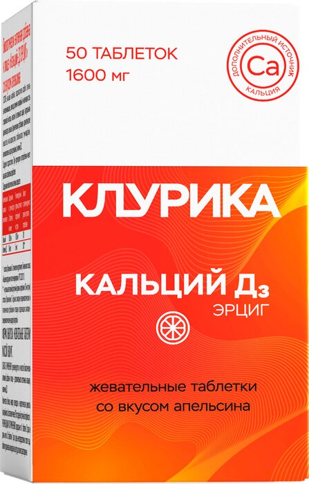 Клурика Кальций Д3 жевательные таблетки со вкусом апельсина 50 шт
