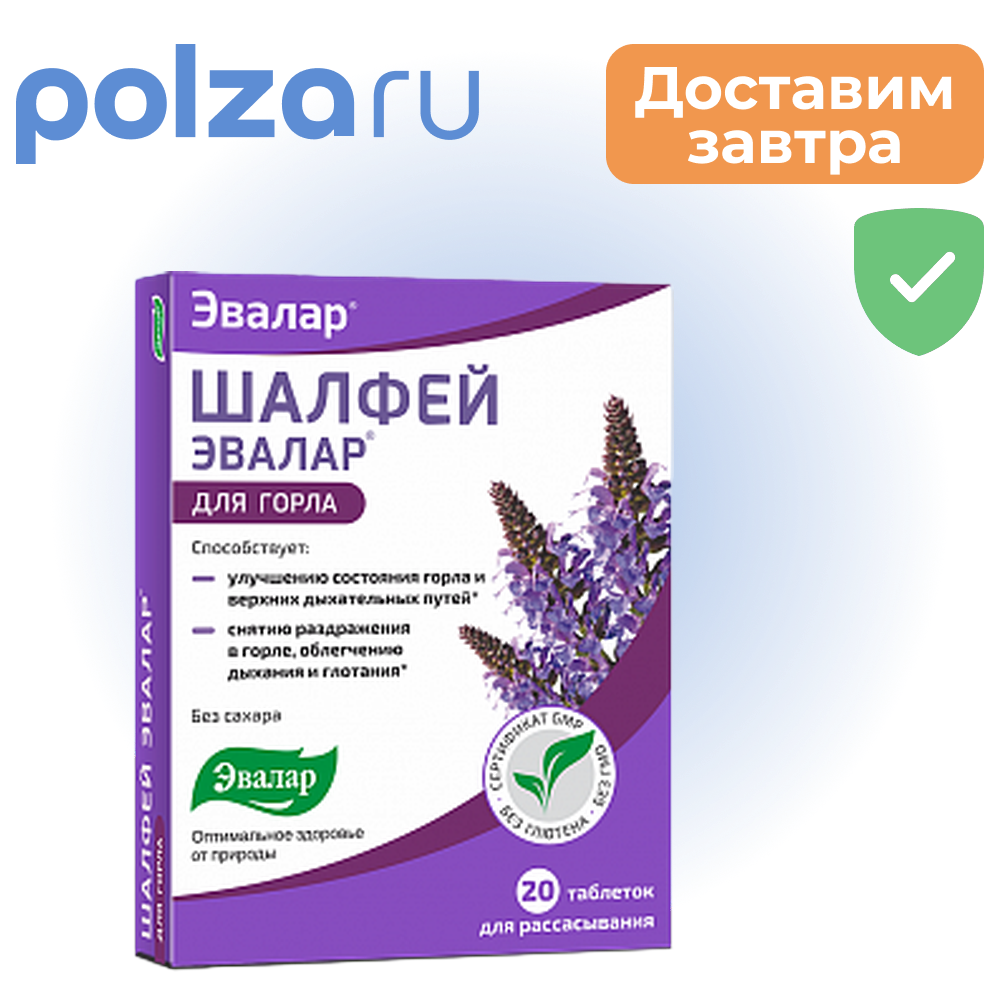 

Шалфей, таблетки для рассасывания, 20 шт. (Эвалар)