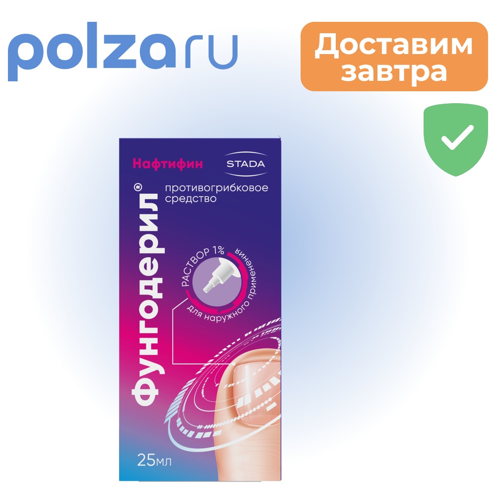 

Фунгодерил, раствор 1% 25 мл, 1 шт.