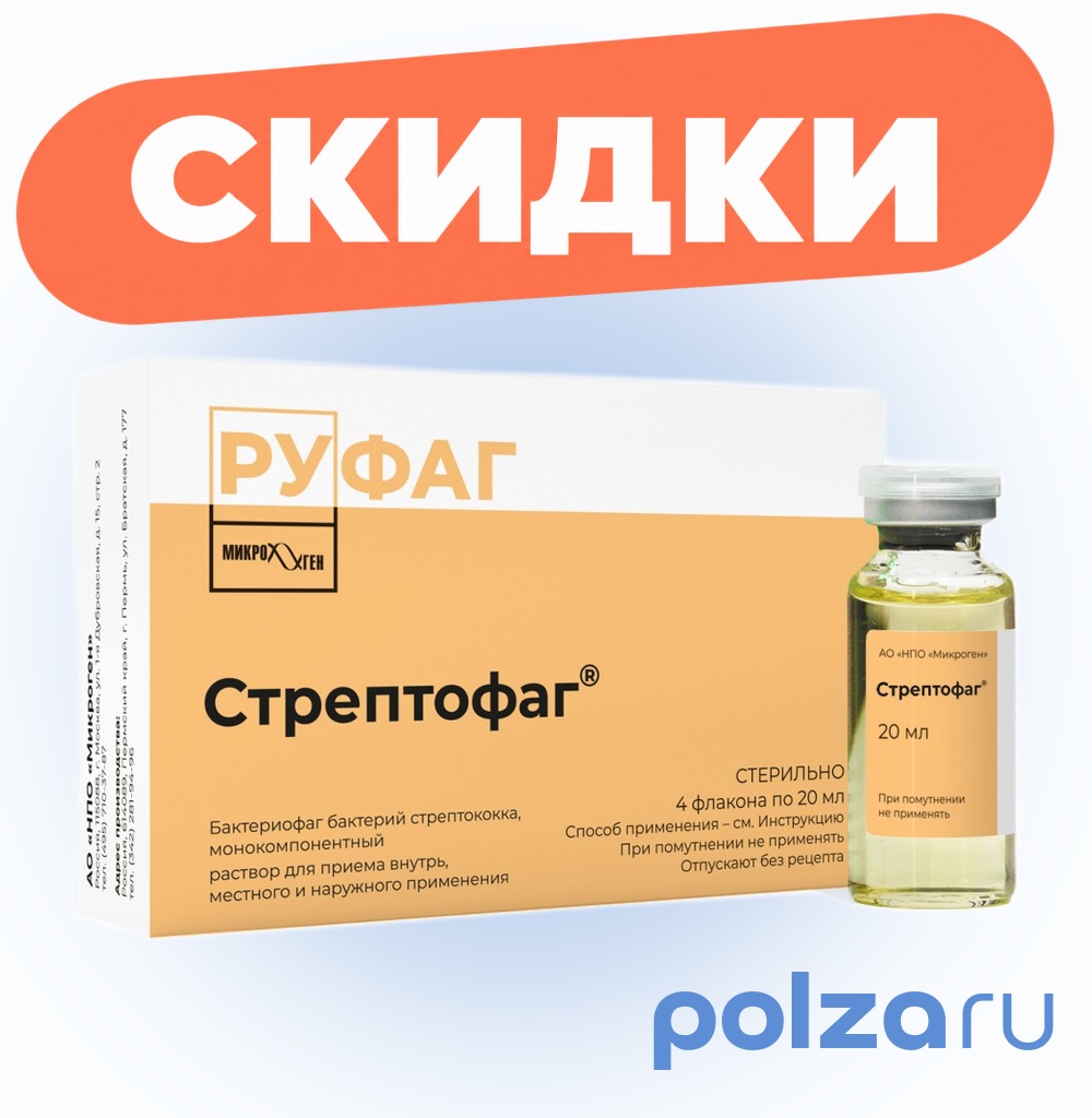 Стрептофаг, раствор, флаконы 20 мл, 4 шт.