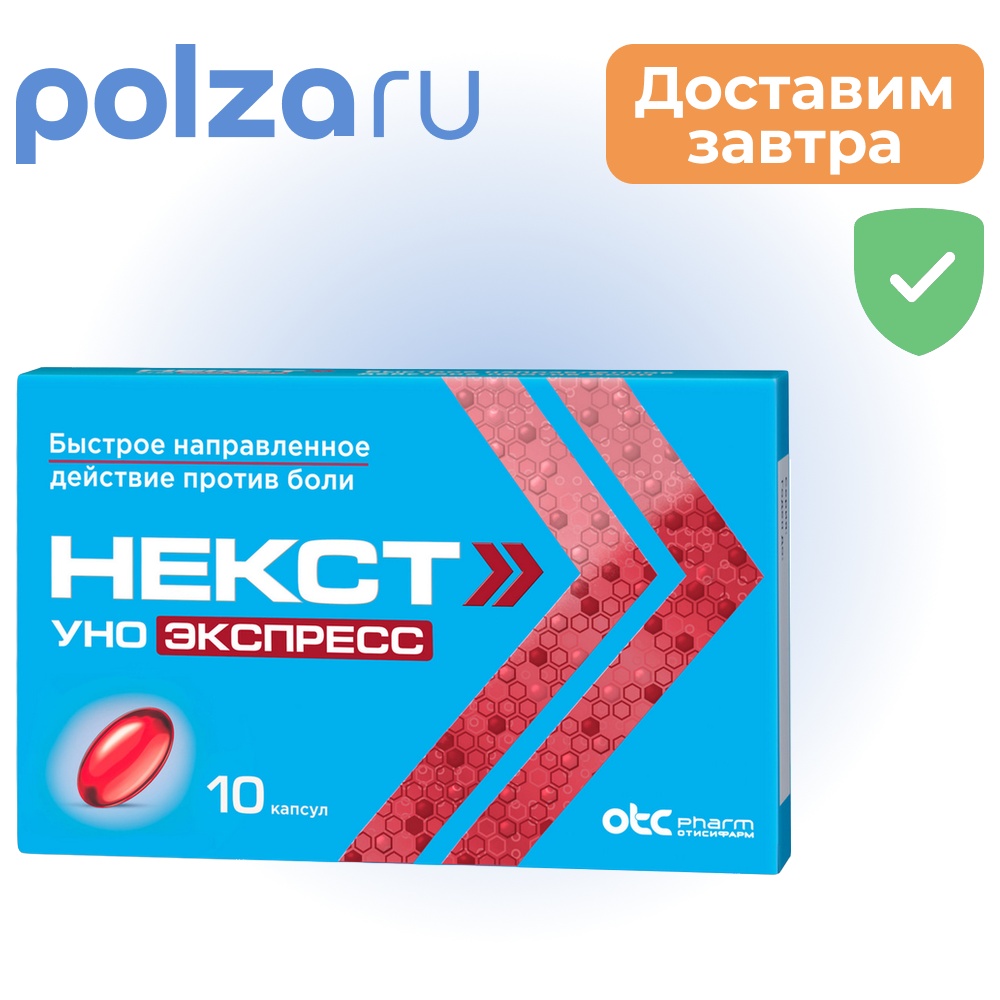 

Некст Уно Экспресс, капсулы 200 мг, 10 шт.