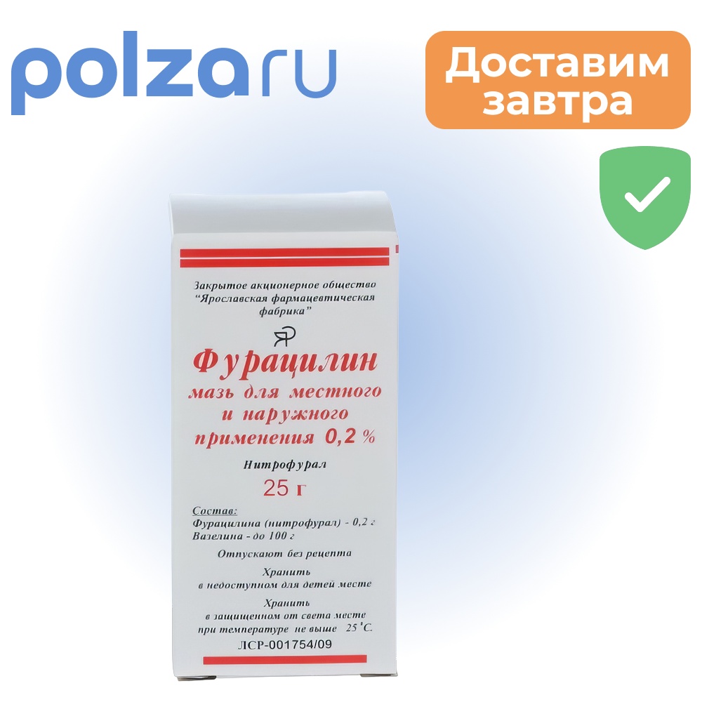 

Фурацилин, мазь, 0.2%