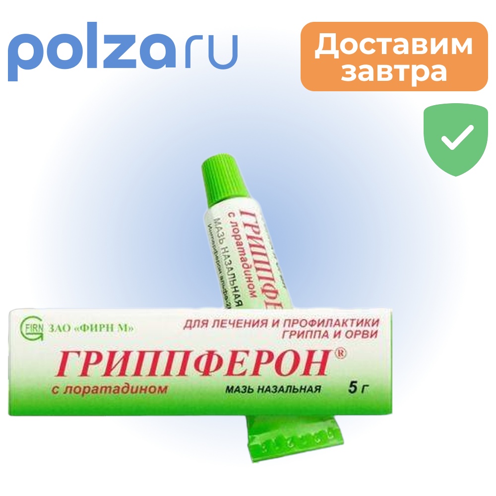 

Гриппферон, мазь, 10000 МЕ/г+2 мг/г